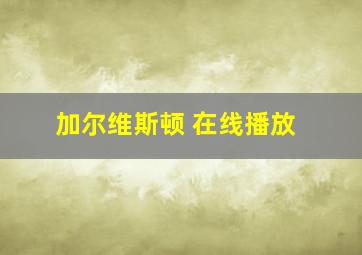 加尔维斯顿 在线播放